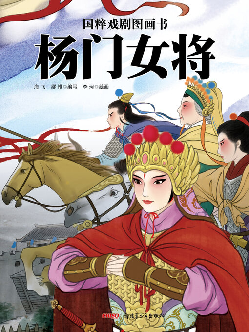 Cover image for 杨门女将